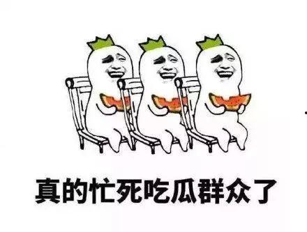 吃瓜群众求下联