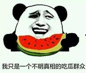 瓜太郎最新吃瓜事件,揭秘最新热点事件背后的真相