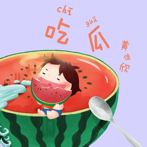 吃瓜歌曲伴奏下载,轻松愉悦，尽享音乐盛宴